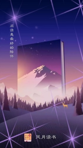 风月读书纯净版图1