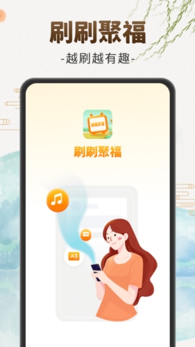 刷刷聚福答题