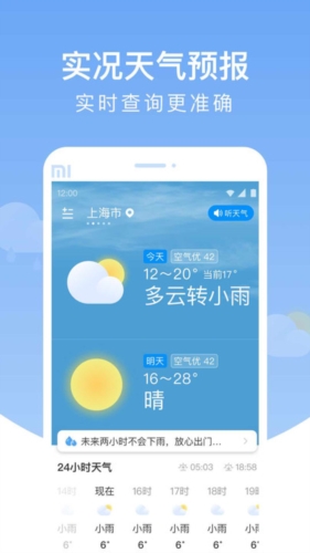 雨润天气预报安卓版图1