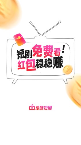爱酷短剧app