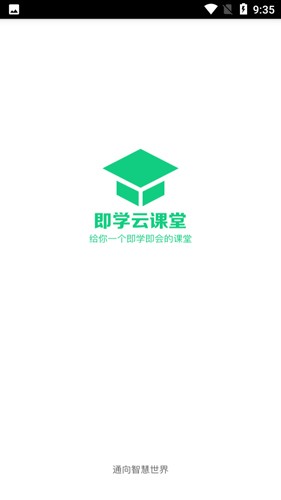 即学云课堂app