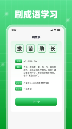 每日刷刷成语答题