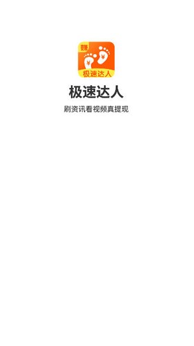 极速达人app