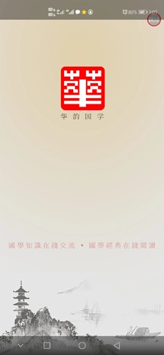 华韵国学网app(1)