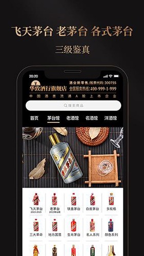 华致酒行旗舰店手机正版图3
