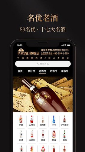 华致酒行旗舰店手机正版图5