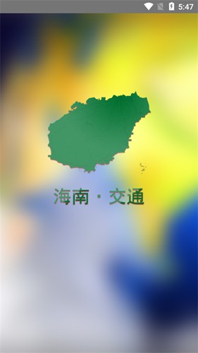 交通有我官方最新版(1)