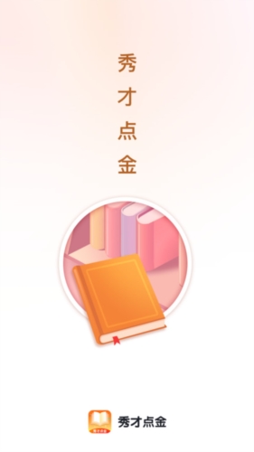 秀才点金app(1)