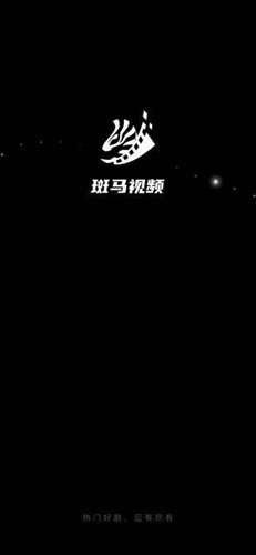 斑马视频2026纯净版
