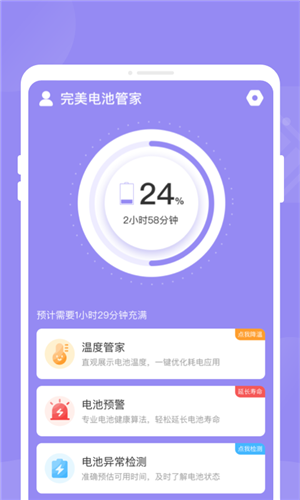 完美电池管家app