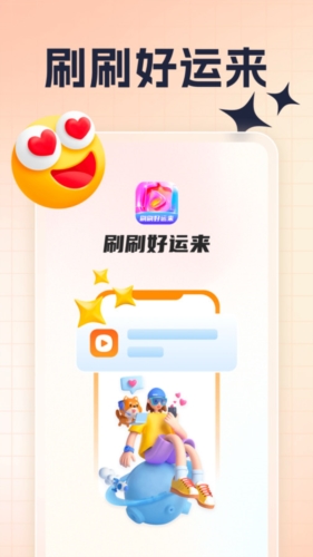 刷刷好运来app