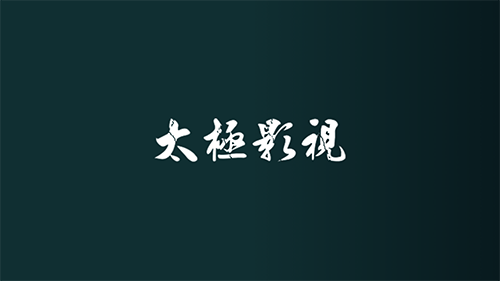 太极影视手机版