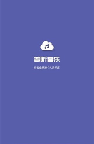 普听音乐官方版