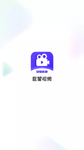 巨蟹视频免费版