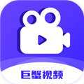 巨蟹视频直装版 V3.8.8