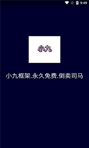 小九框架官方正版