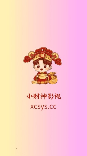 新小财神影视app安卓版(1)