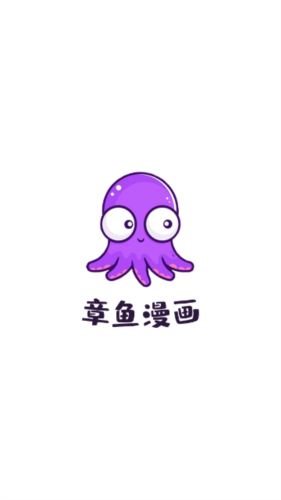 章鱼漫画最新版(1)
