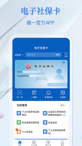 电子社保卡APP