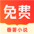 番薯小说极速版