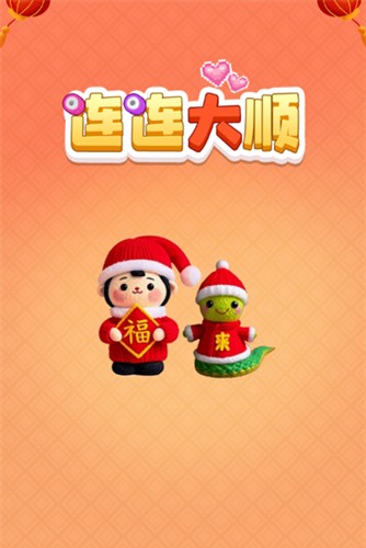 连连大顺赚钱小通用版图1