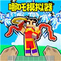 哪吒模拟器正版