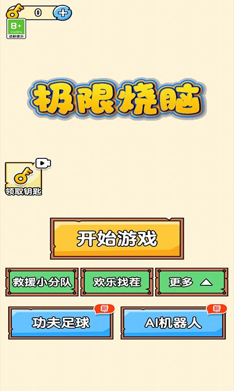 极限烧脑