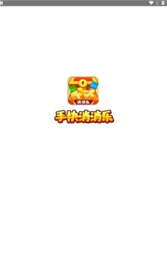 手快消消乐游戏无广告版图1