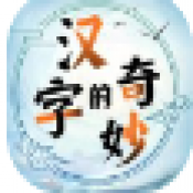 汉字的奇妙