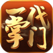 一代掌门安卓免费版