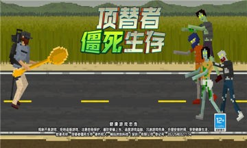 顶替者僵死生存
