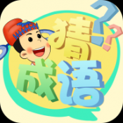 成语大比拼游戏纯净版