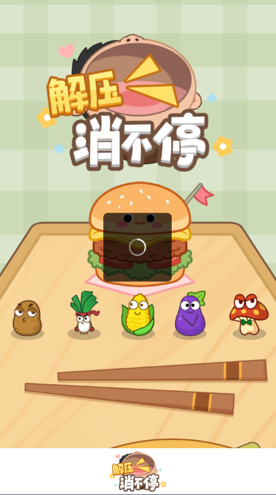 解压消不停(4)