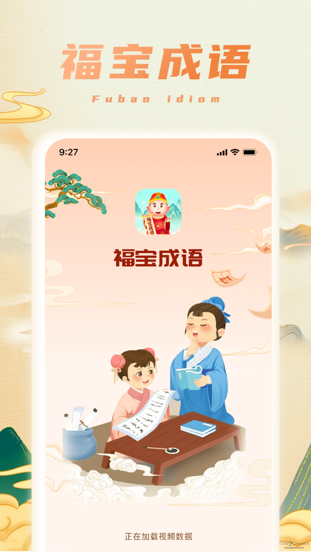 福宝成语(4)