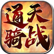 通天骑战