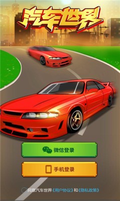 汽车世界游戏正版图2