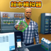开家大超市手游版