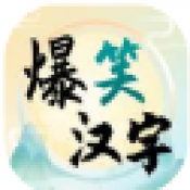 爆笑汉字官方正版