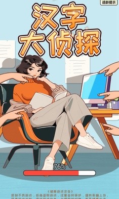 汉字大侦探