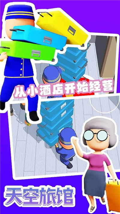 天空旅馆游戏完整版图3