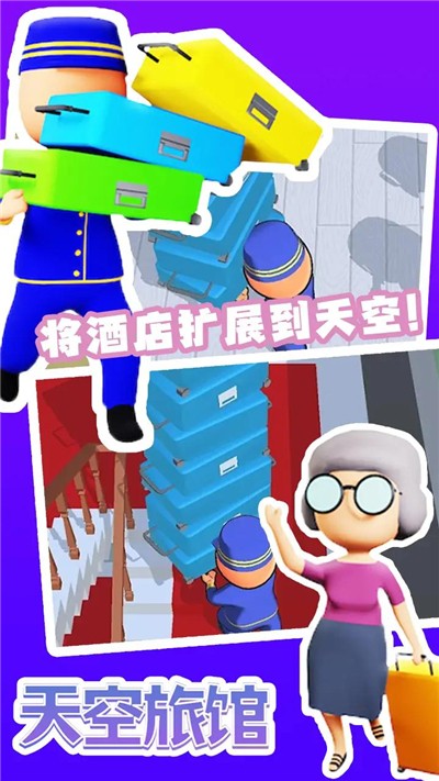 天空旅馆游戏完整版图2