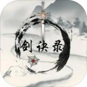 剑诀录游戏正版