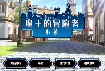 魔王的冒险者小镇手游直装版图3