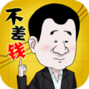 不差钱