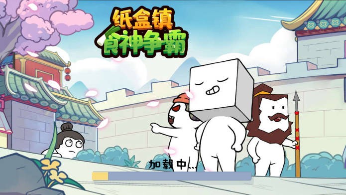爆笑纸盒人(1)