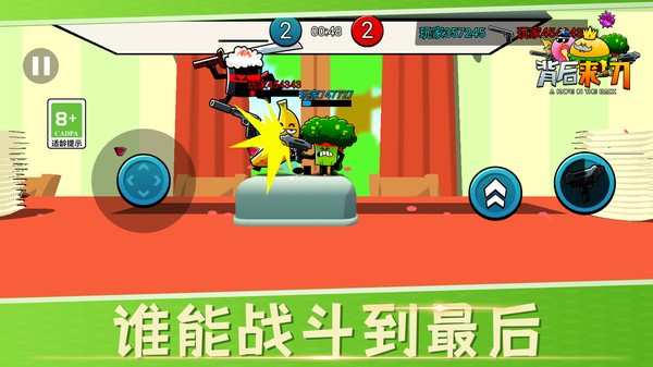 背后来一刀图1