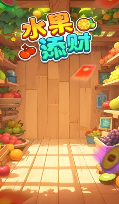 水果添财安卓版图3