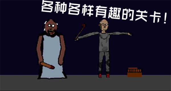 奶奶的冒险之旅(1)