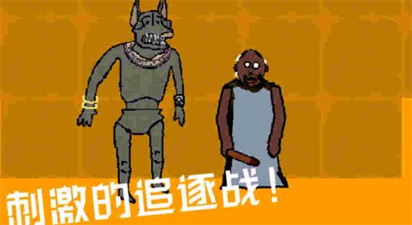 奶奶的冒险之旅(3)