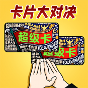 我爱拍卡片手游版